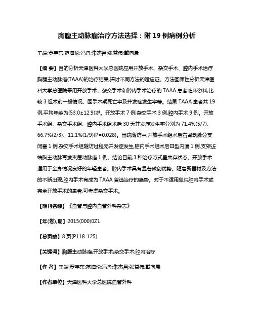 胸腹主动脉瘤治疗方法选择:附19例病例分析