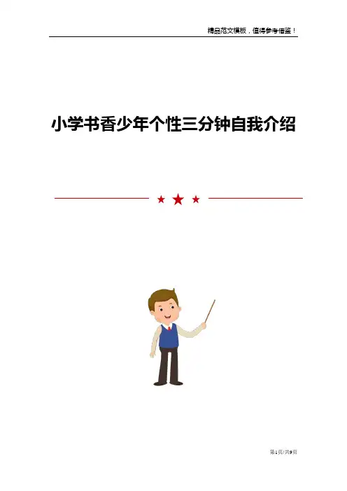 小学书香少年个性三分钟自我介绍