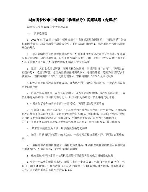 湖南省长沙市中考理综(物理部分)真题试题(含解析)