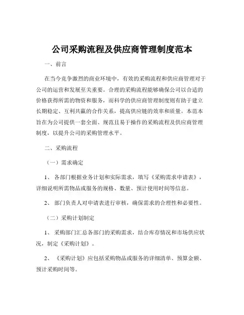 公司采购流程及供应商管理制度范本