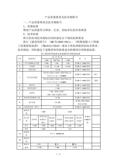 产品质量要求及技术规格书