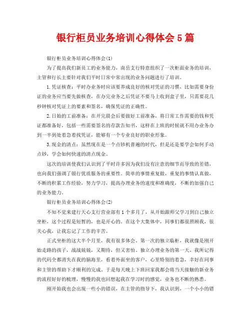 银行柜员业务培训心得体会5篇