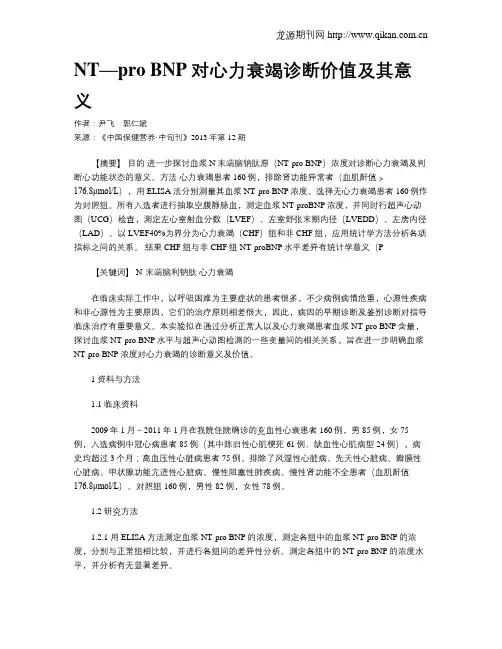 NT—pro BNP对心力衰竭诊断价值及其意义