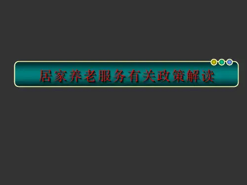居家养老服务ppt课件