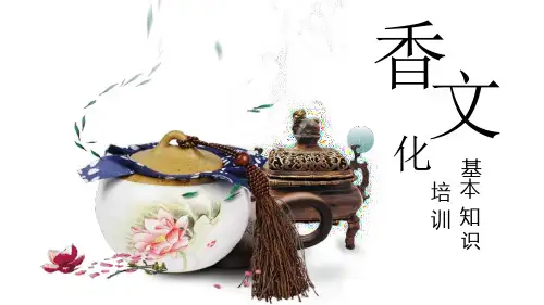 香文化基本知识培训PPT模板课件