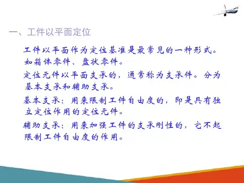 机械加工工艺规程设计—机床夹具与工件定位