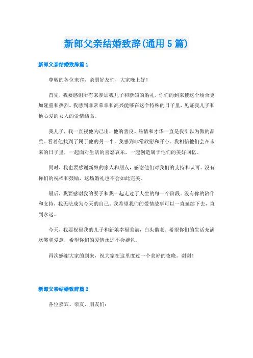 新郎父亲结婚致辞(通用5篇)