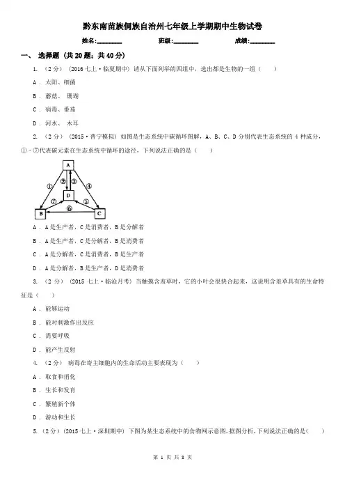 黔东南苗族侗族自治州七年级上学期期中生物试卷 