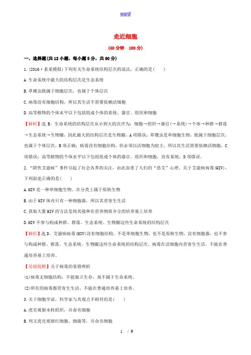 高考生物一轮复习 第1章 走近细胞课时提升作业 新人教版必修1-新人教版高三必修1生物试题