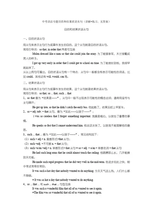 英语语法专题目的和结果状语从句(讲解+练习,无答案)
