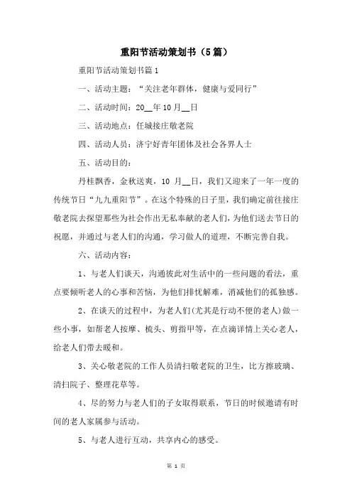 重阳节活动策划书(5篇)