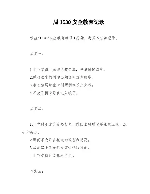 周1530安全教育记录