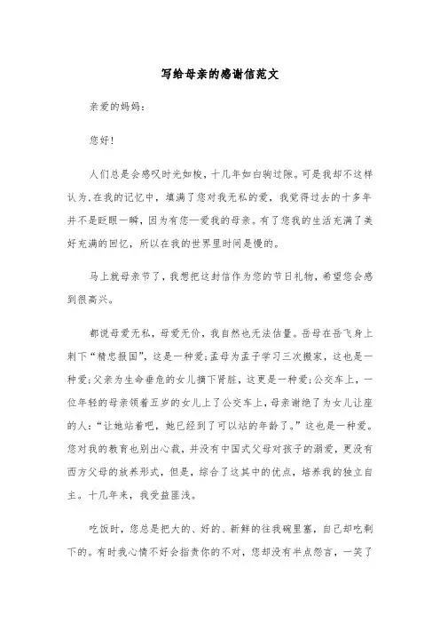写给母亲的感谢信范文（4篇）