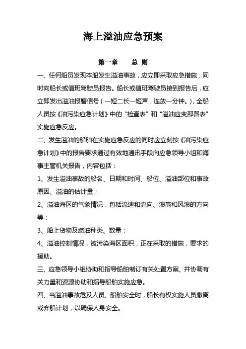 船舶溢油应急预案