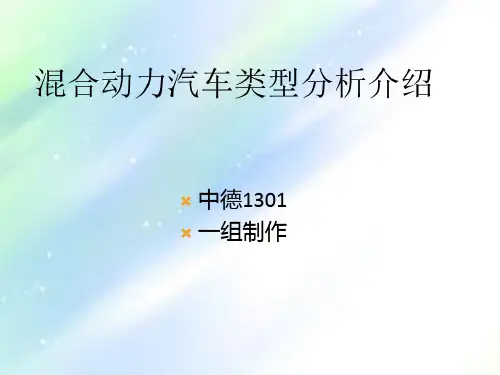 混合动力汽车分类-PPT