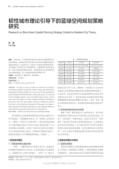 韧性城市理论引导下的蓝绿空间规划