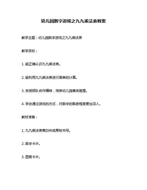 幼儿园数字游戏之九九乘法表教案