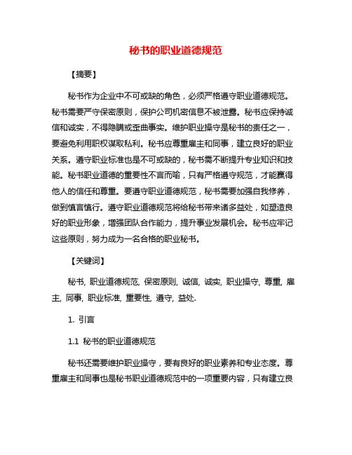 秘书的职业道德规范