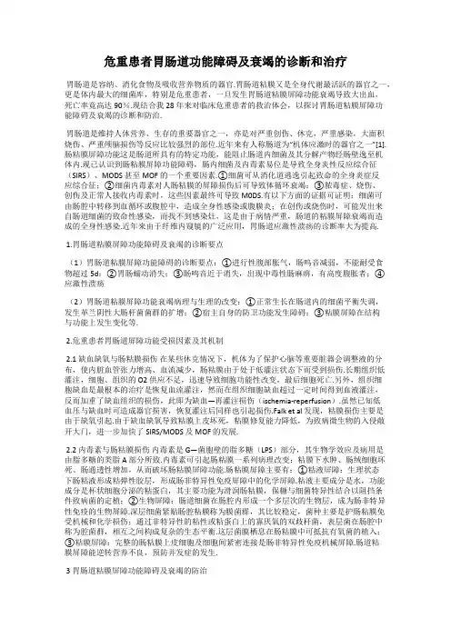 危重患者胃肠道功能障碍及衰竭的诊断和治疗