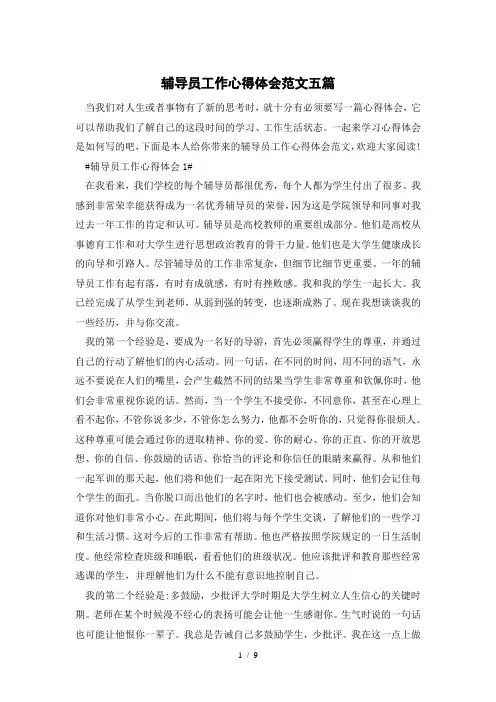 辅导员工作心得体会范文五篇