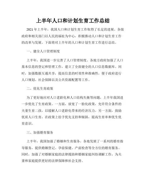 上半年人口和计划生育工作总结
