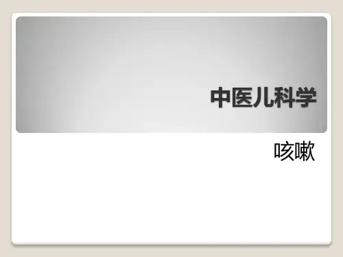 中医儿科学咳嗽PPT课件【47页】