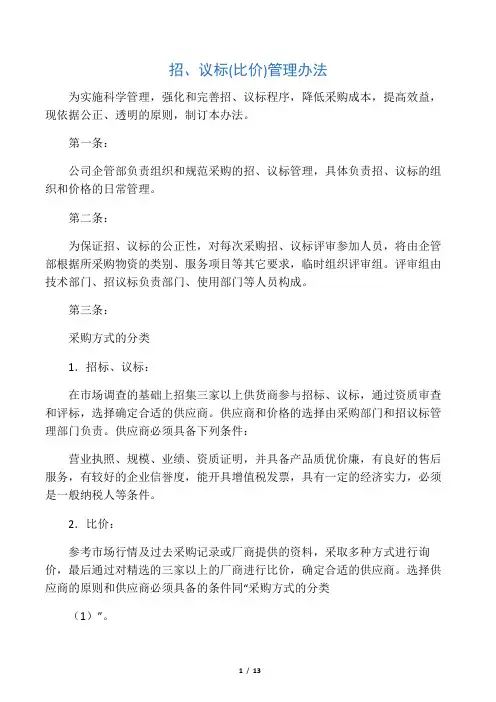 招、议标(比价)管理办法