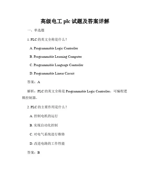 高级电工plc试题及答案详解