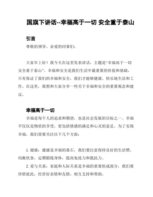 国旗下讲话--幸福高于一切 安全重于泰山