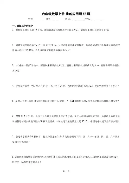 六年级数学上册-比的应用题55题