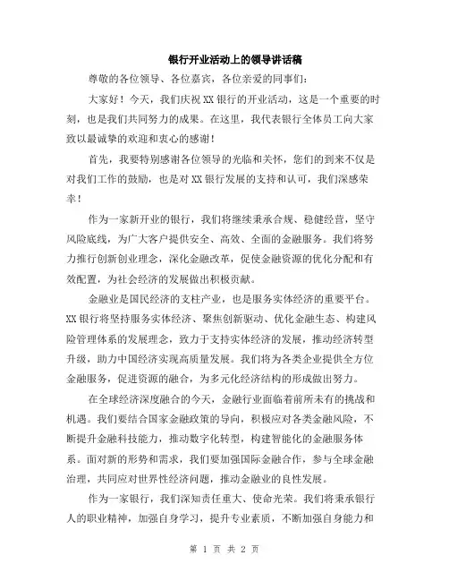 银行开业活动上的领导讲话稿