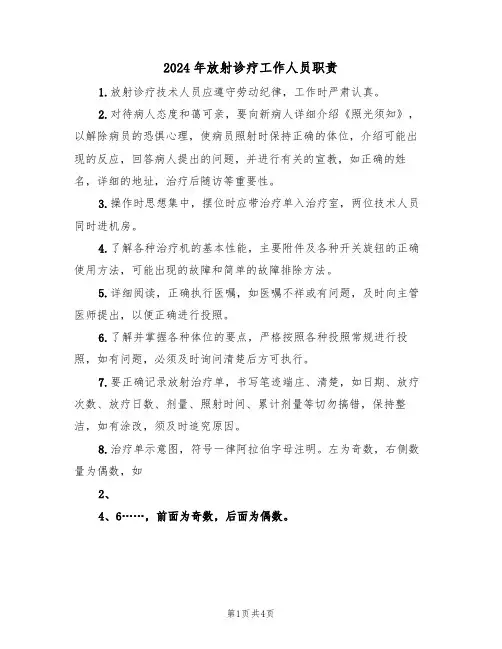 2024年放射诊疗工作人员职责(二篇)