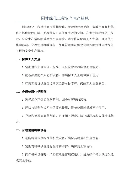 园林绿化工程安全生产措施