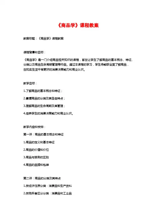 《商品学》课程教案