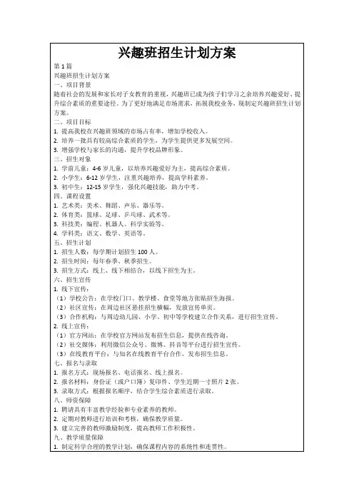 兴趣班招生计划方案