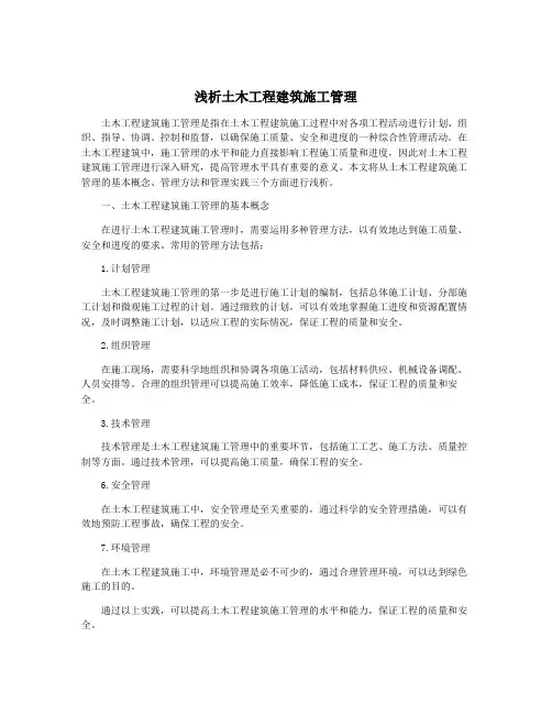 浅析土木工程建筑施工管理
