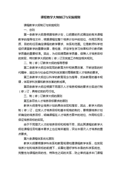 课程教学大纲制订与实施规则