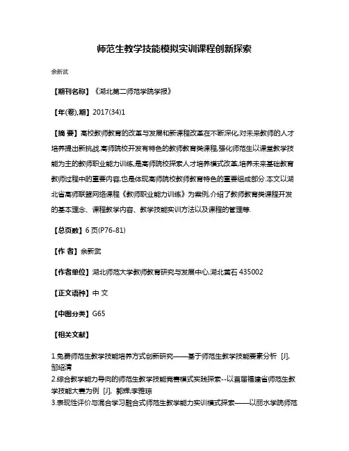 师范生教学技能模拟实训课程创新探索