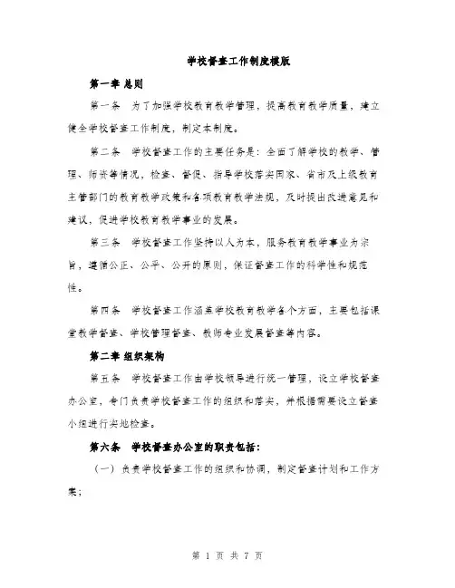 学校督查工作制度模版（三篇）
