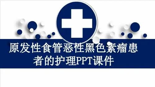 原发性食管恶性黑色素瘤患者的护理PPT课件