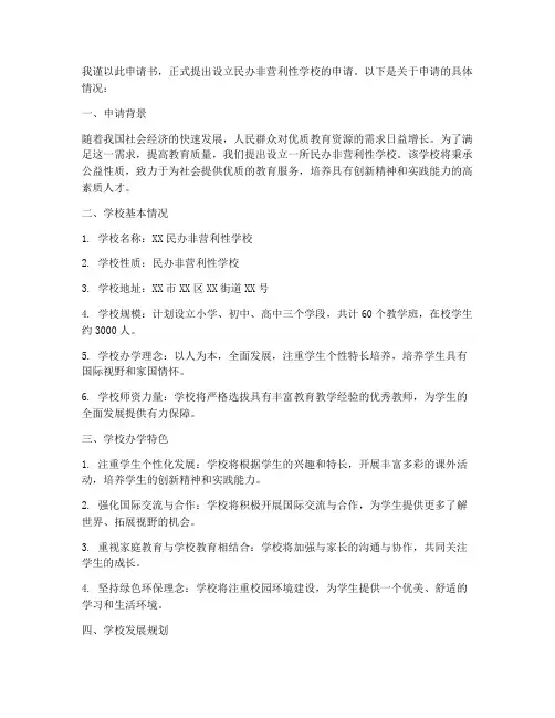 民办非营利性学校申请书