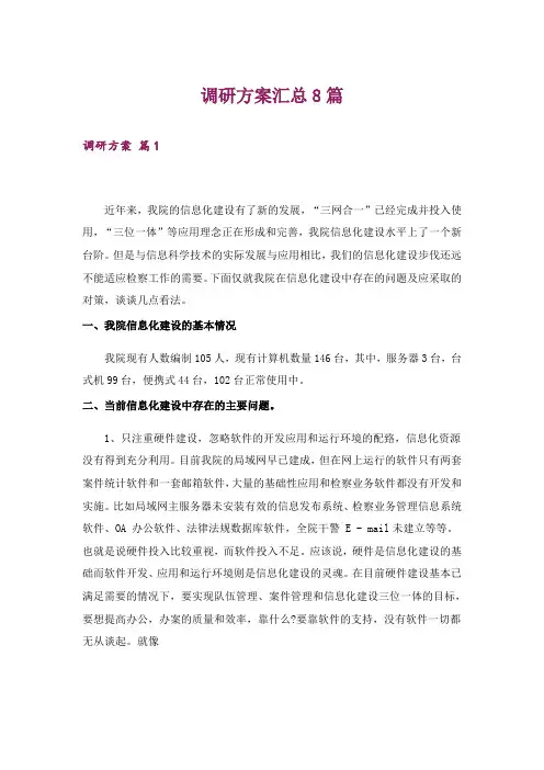调研方案汇总8篇