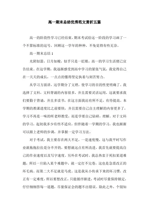 高一期末总结优秀范文赏析五篇