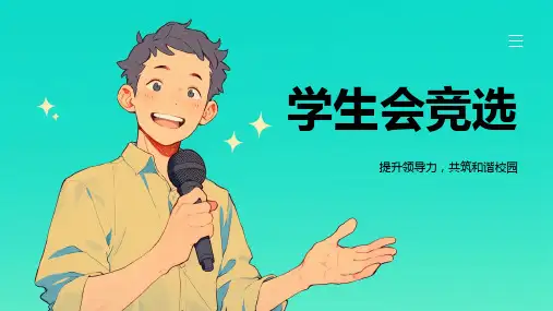清晰活力学生会竞选ppt模板