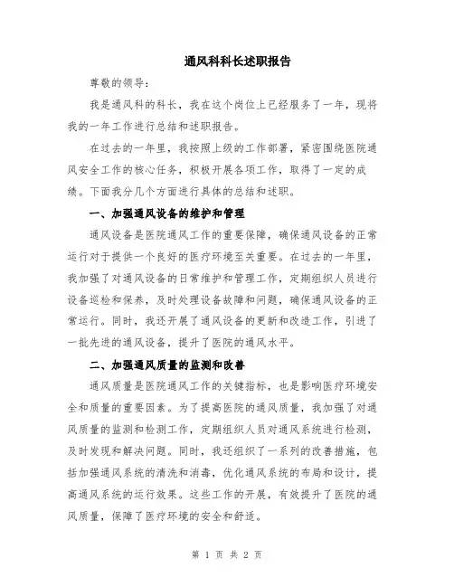 通风科科长述职报告