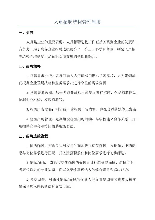 人员招聘选拔管理制度