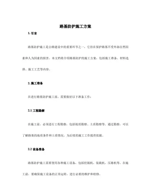 路基防护施工方案