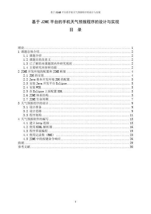 基于J2ME平台的手机天气预报程序的设计与实现毕业设计论文
