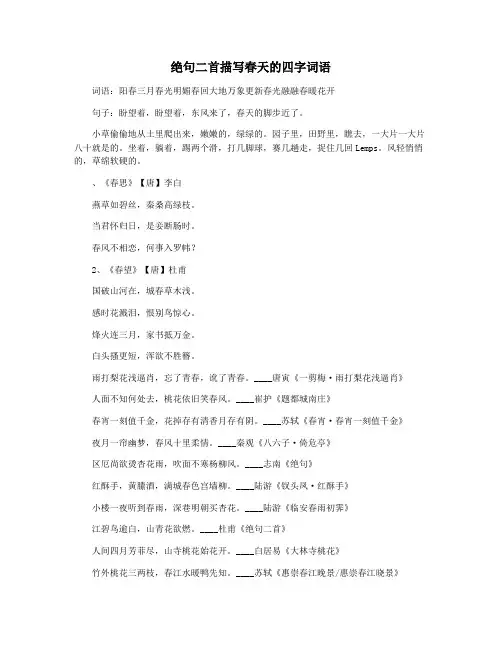 绝句二首描写春天的四字词语