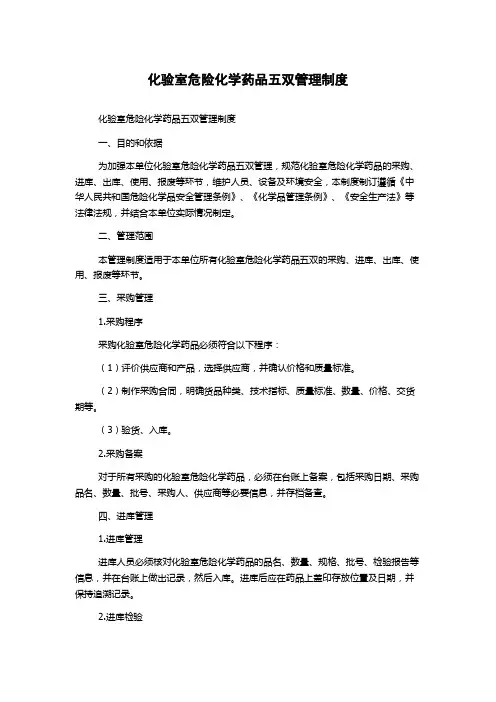 化验室危险化学药品五双管理制度